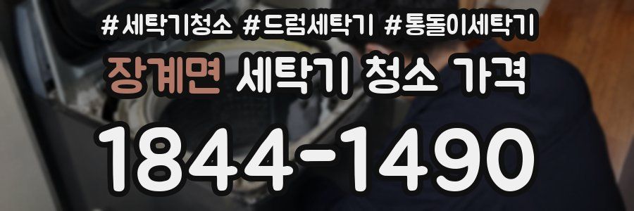 장계면 세탁기 청소 가격