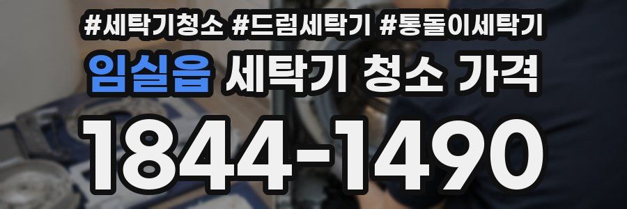 임실읍 세탁기 청소 가격