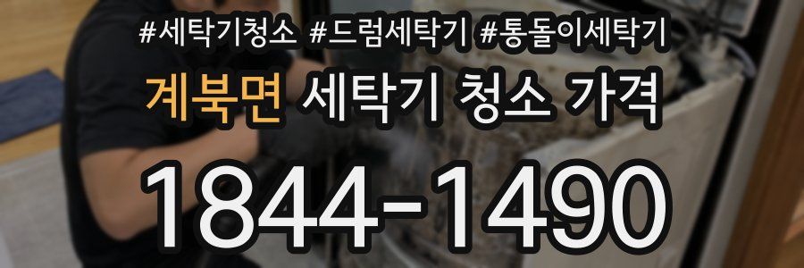 계북면 세탁기 청소 가격