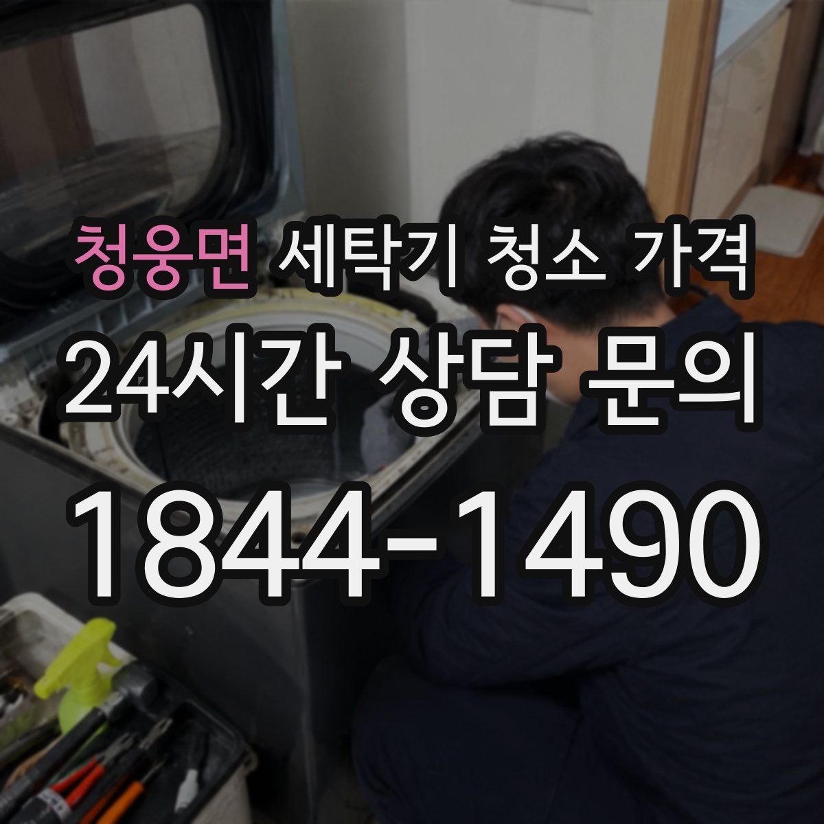 청웅면 세탁기 청소 가격