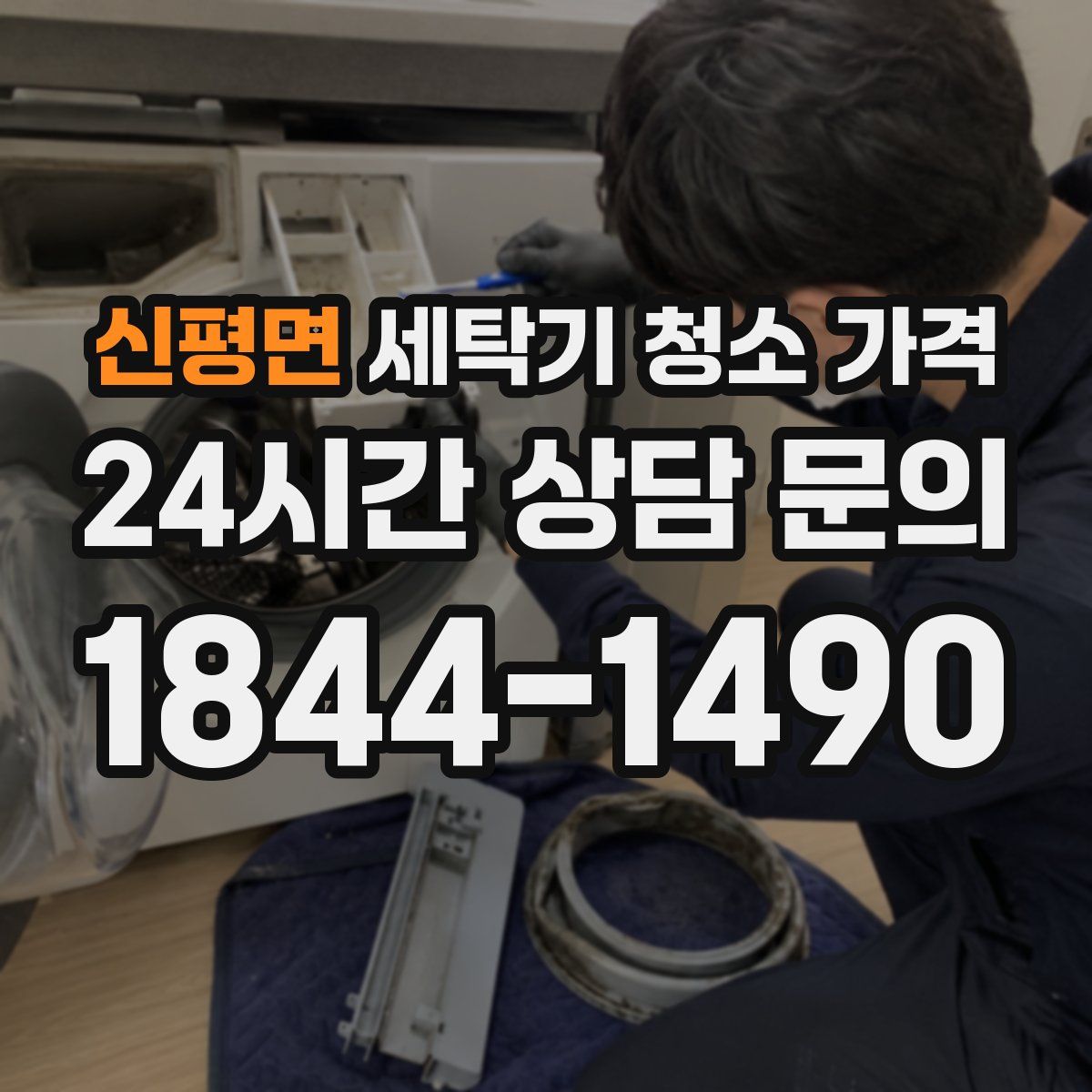 신평면 세탁기 청소 가격