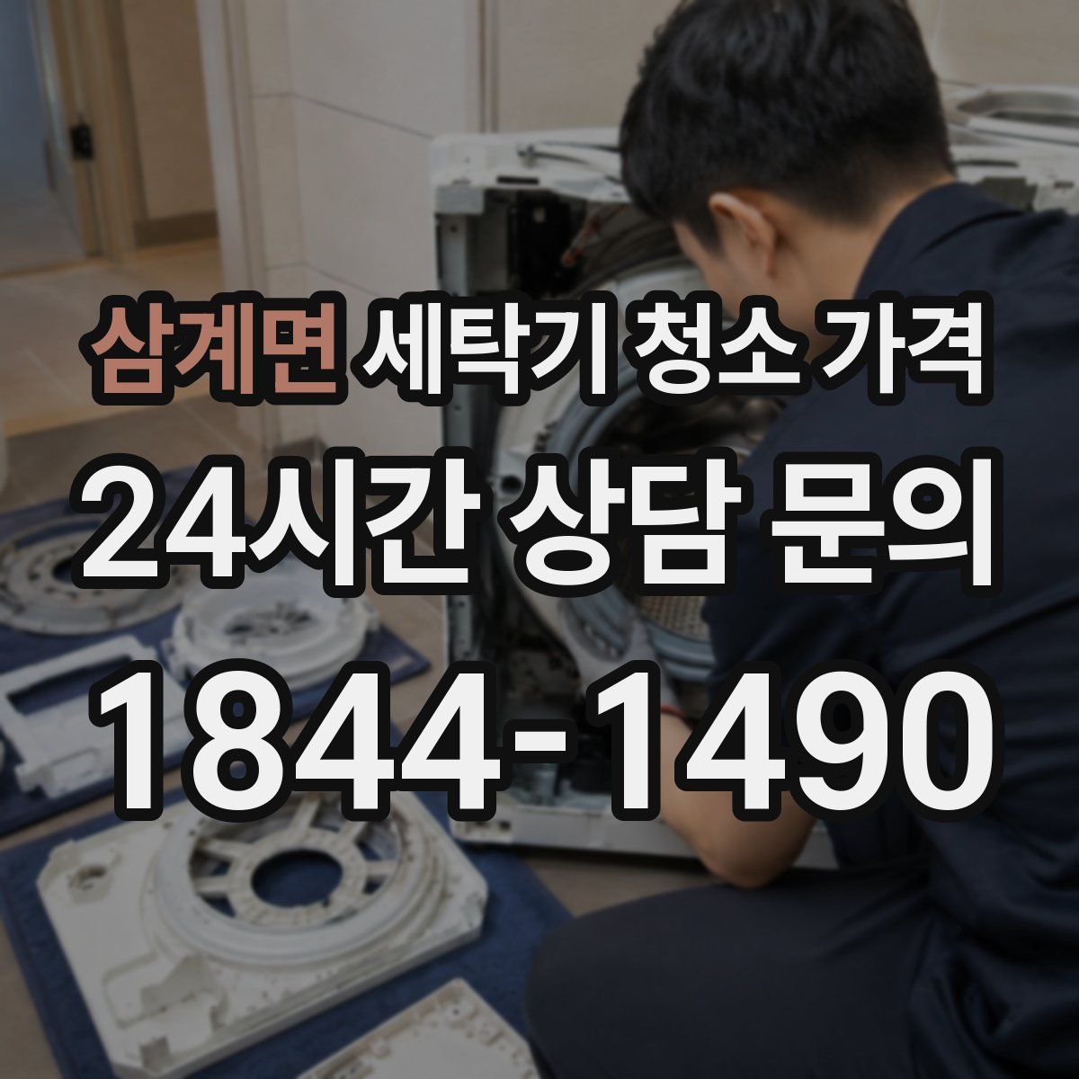삼계면 세탁기 청소 가격