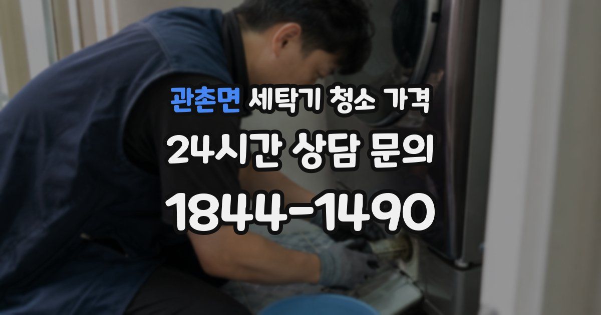 관촌면 세탁기 청소 가격