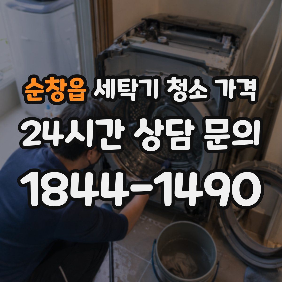 순창읍 세탁기 청소 가격