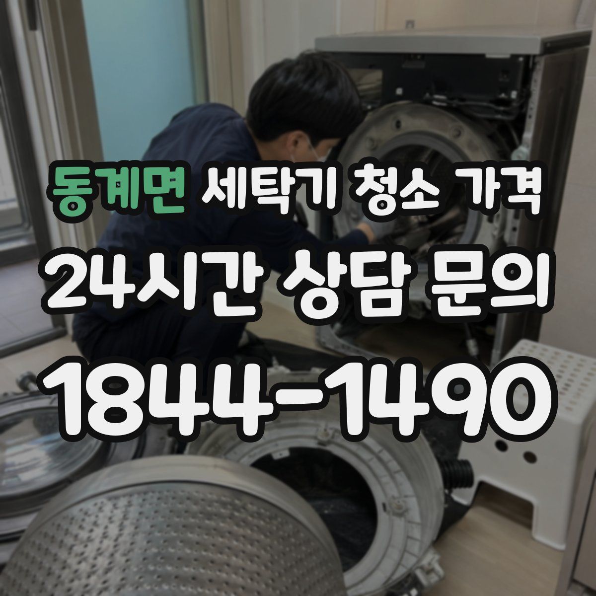 동계면 세탁기 청소 가격