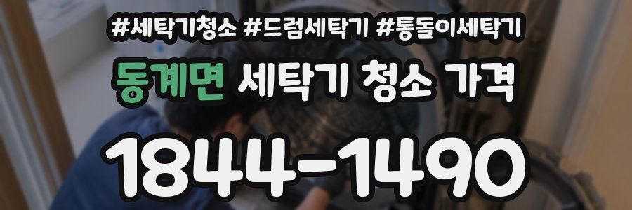 동계면 세탁기 청소 가격