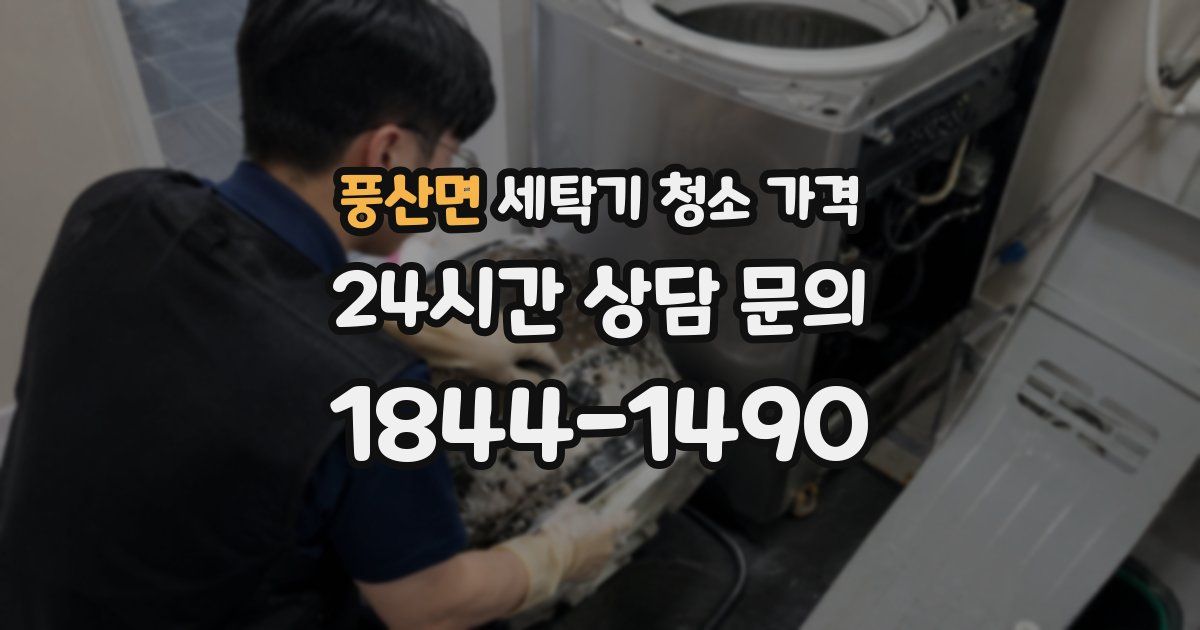 풍산면 세탁기 청소 가격