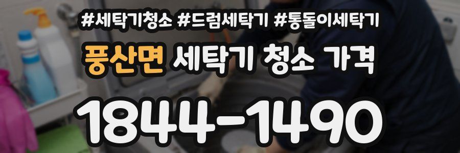 풍산면 세탁기 청소 가격
