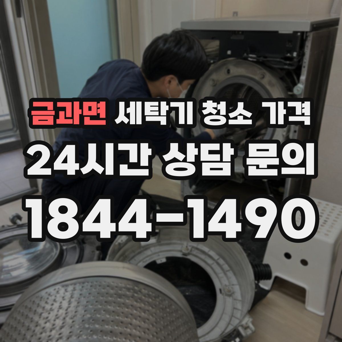 금과면 세탁기 청소 가격