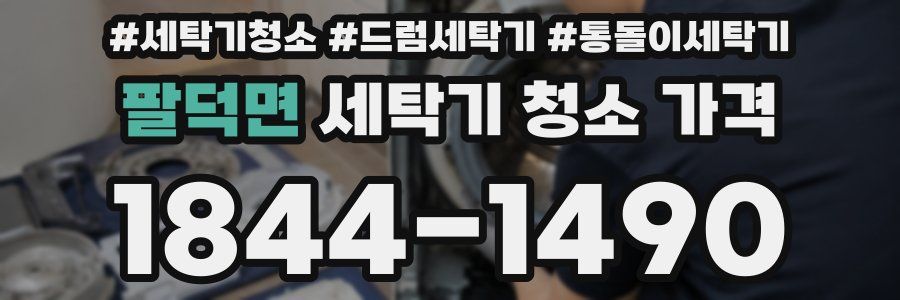 팔덕면 세탁기 청소 가격