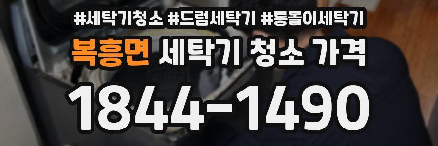 복흥면 세탁기 청소 가격