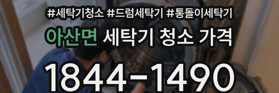 아산면 세탁기 청소 가격