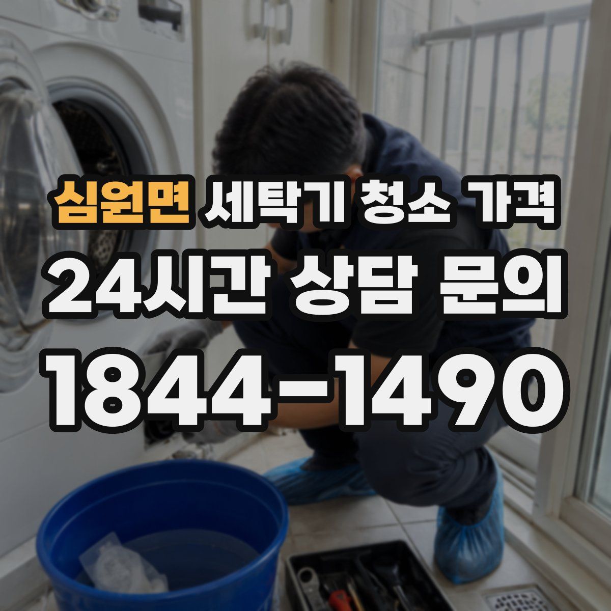 심원면 세탁기 청소 가격