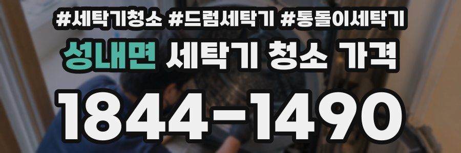 성내면 세탁기 청소 가격