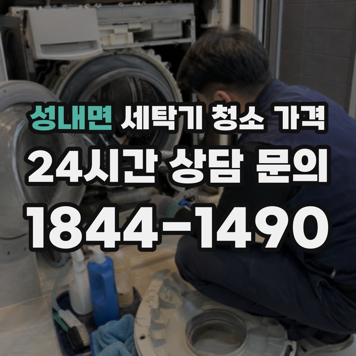 성내면 세탁기 청소 가격