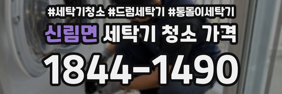 신림면 세탁기 청소 가격