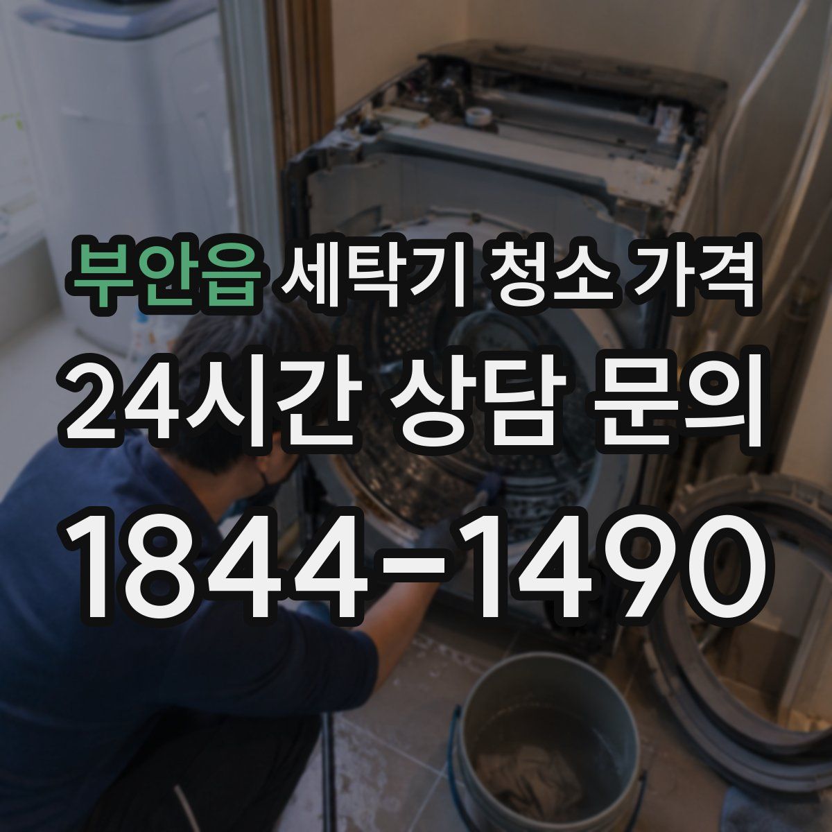 부안읍 세탁기 청소 가격