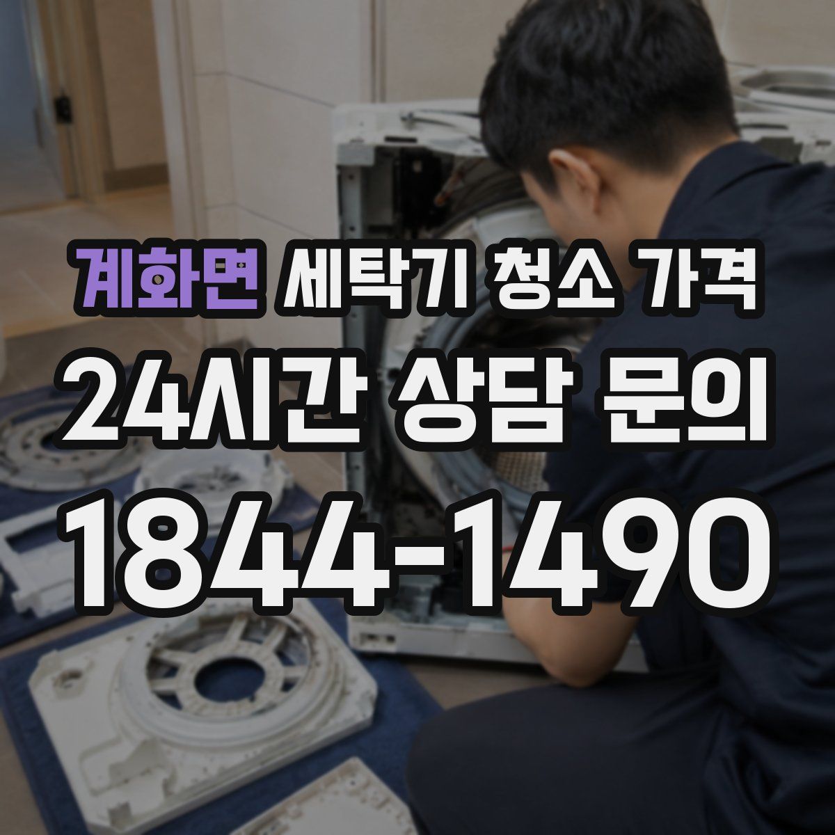 계화면 세탁기 청소 가격