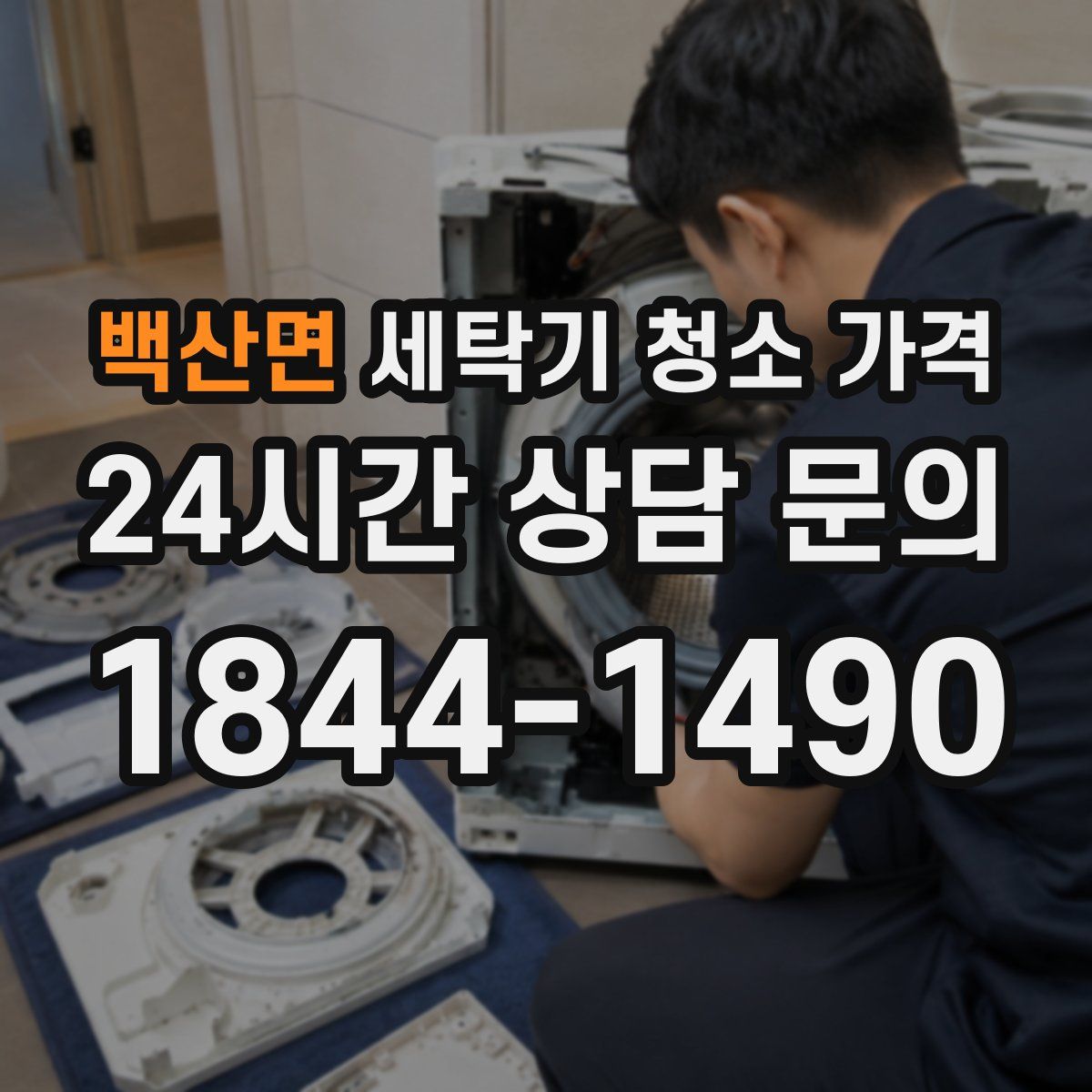 백산면 세탁기 청소 가격