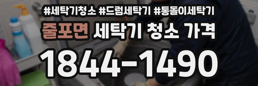 줄포면 세탁기 청소 가격