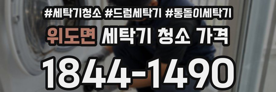 위도면 세탁기 청소 가격