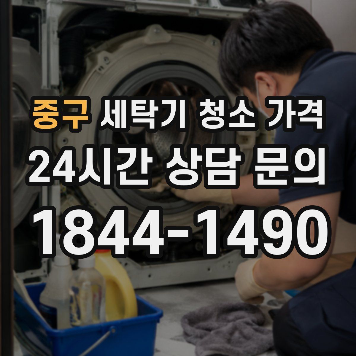 중구 세탁기 청소 가격