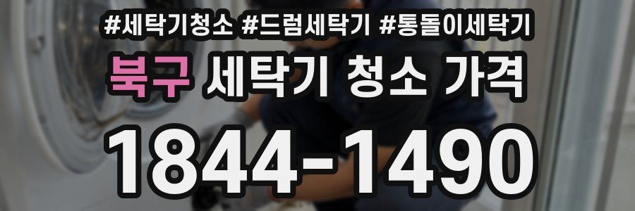 북구 세탁기 청소 가격