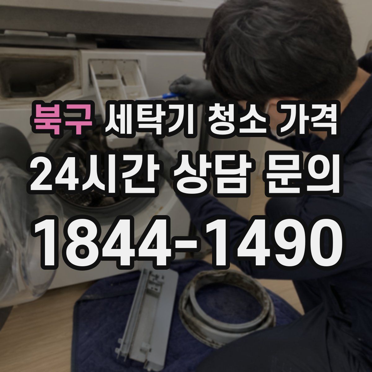 북구 세탁기 청소 가격