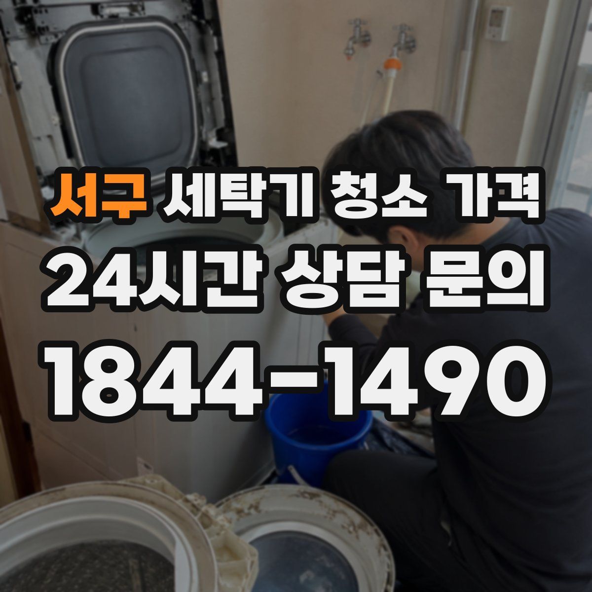 서구 세탁기 청소 가격