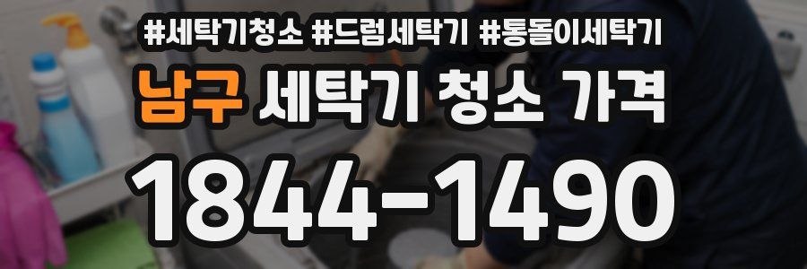 남구 세탁기 청소 가격