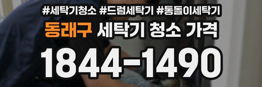 동래구 세탁기 청소 가격
