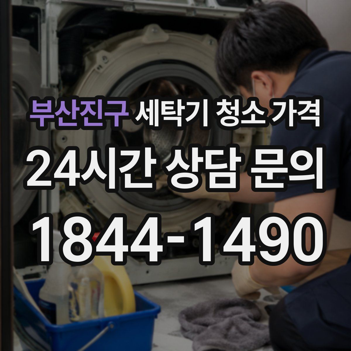 부산진구 세탁기 청소 가격