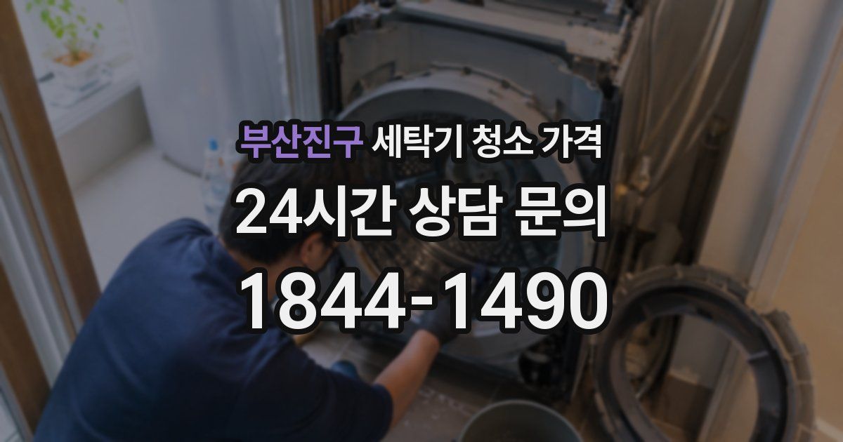 부산진구 세탁기 청소 가격