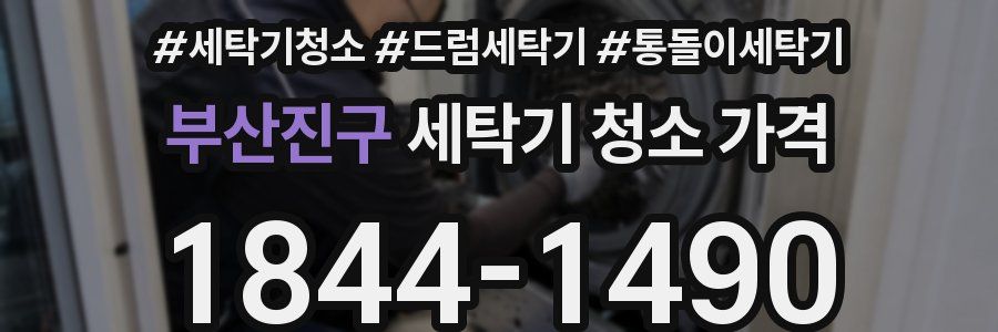부산진구 세탁기 청소 가격