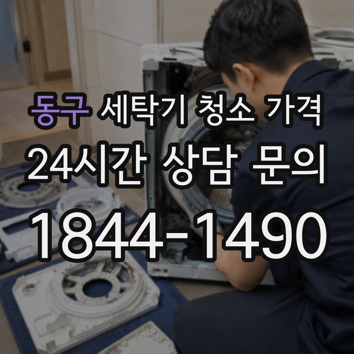 동구 세탁기 청소 가격