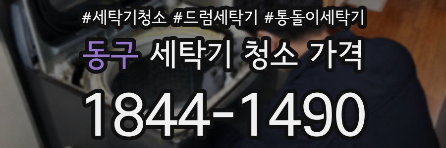 동구 세탁기 청소 가격