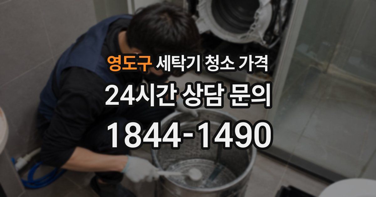 영도구 세탁기 청소 가격