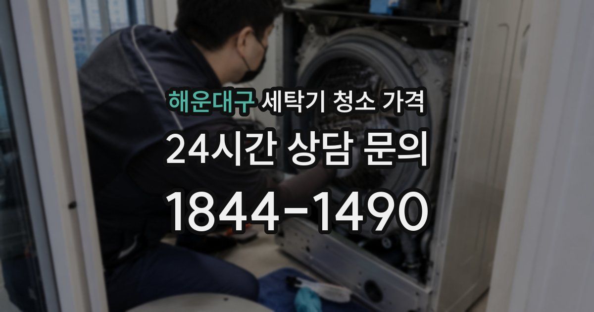 해운대구 세탁기 청소 가격