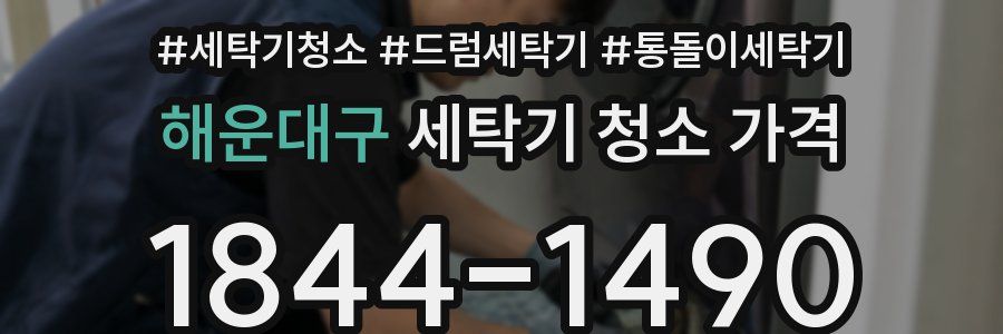 해운대구 세탁기 청소 가격