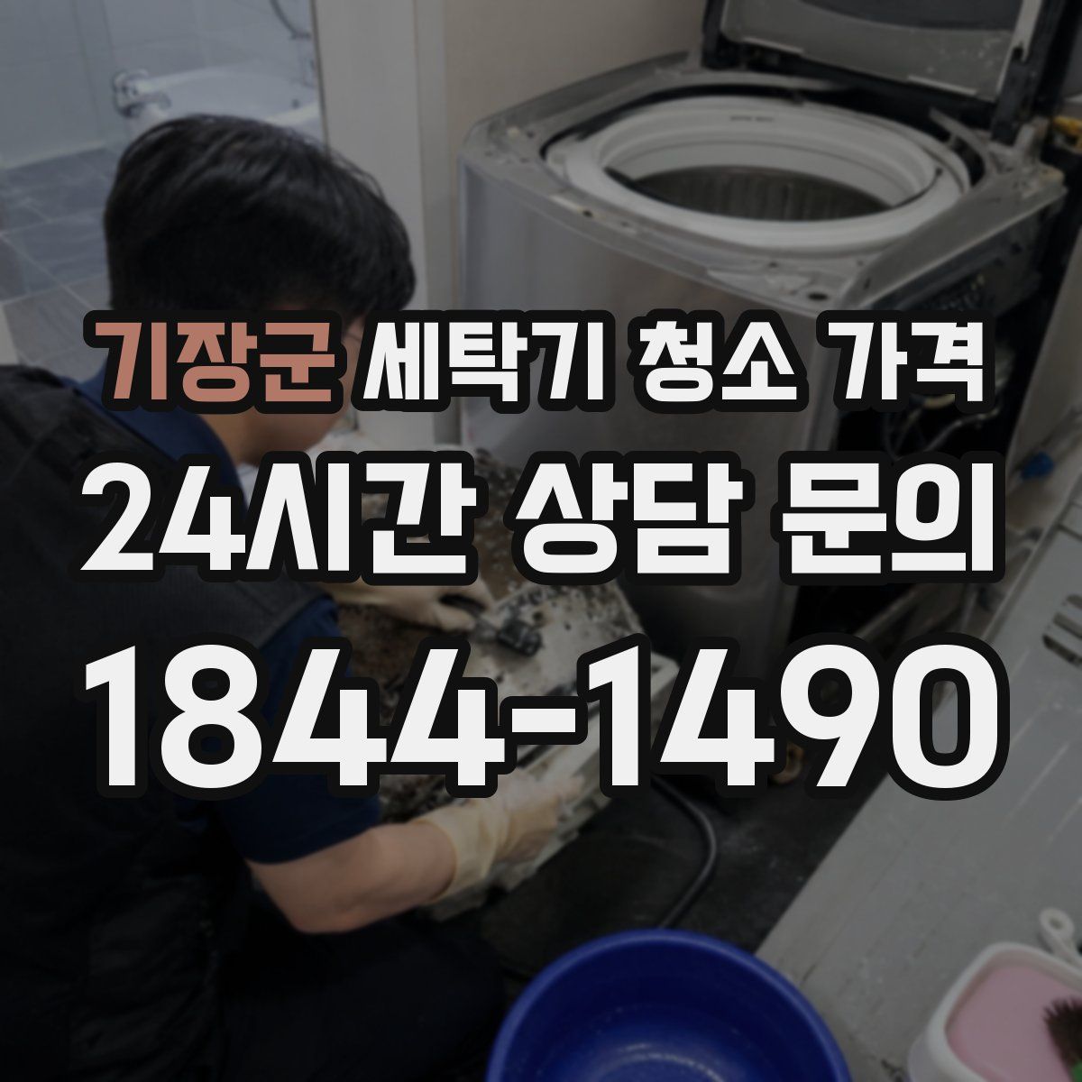 기장군 세탁기 청소 가격