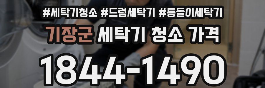 기장군 세탁기 청소 가격
