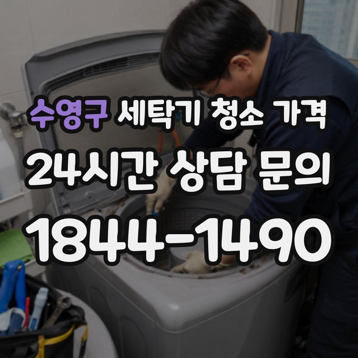 수영구 세탁기 청소 가격