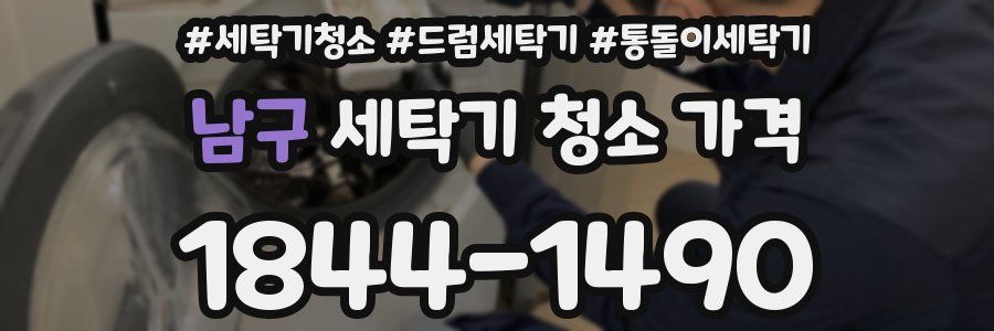 남구 세탁기 청소 가격