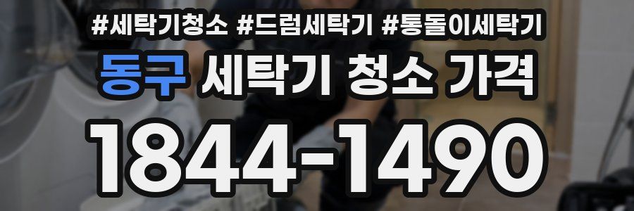 동구 세탁기 청소 가격