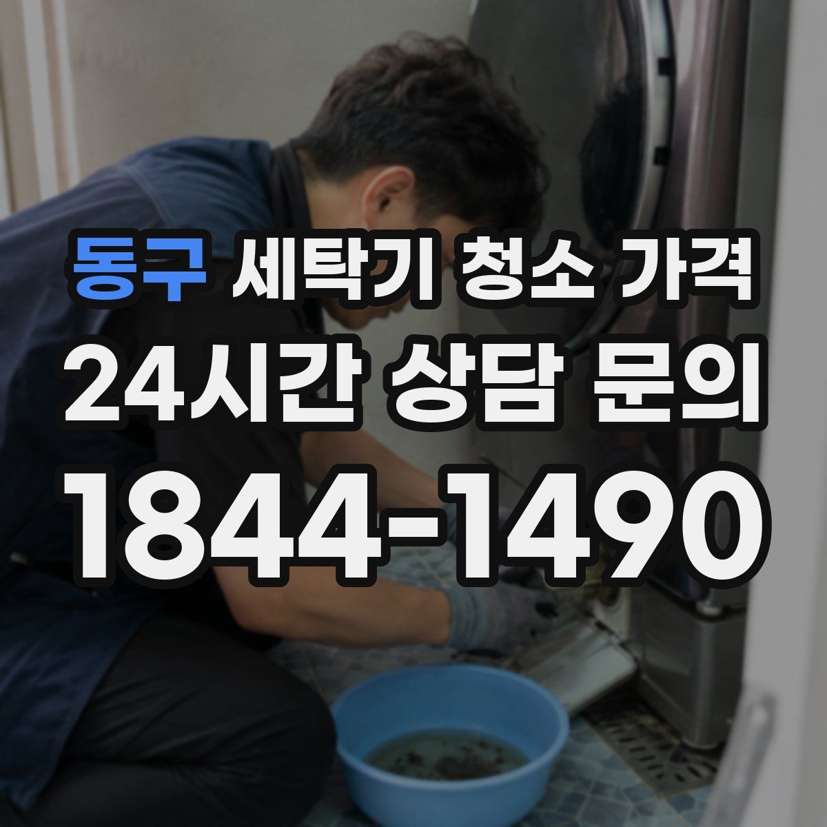 동구 세탁기 청소 가격