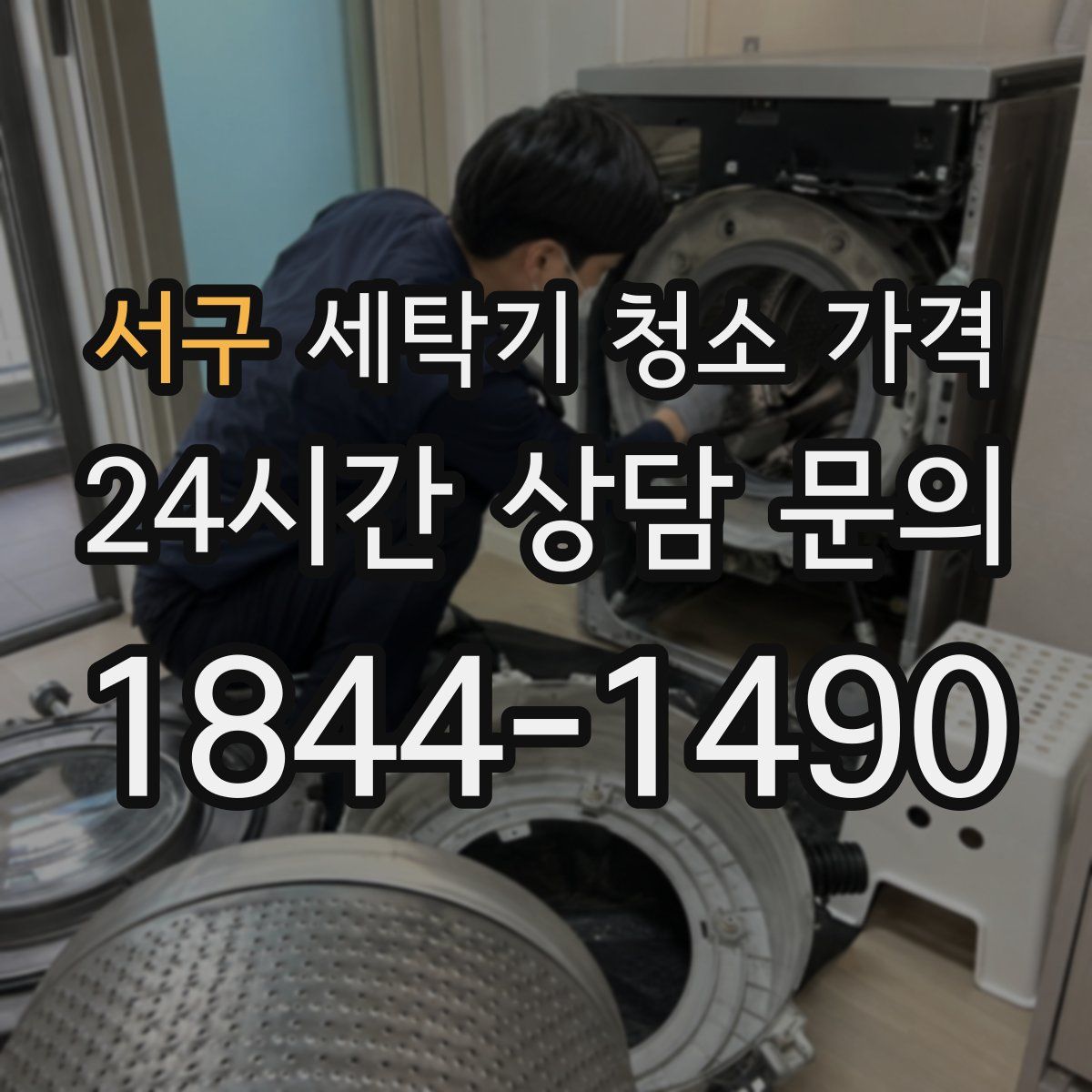 서구 세탁기 청소 가격