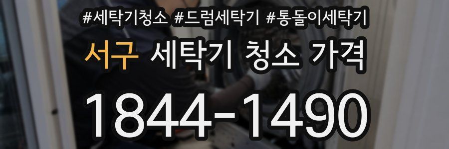 서구 세탁기 청소 가격