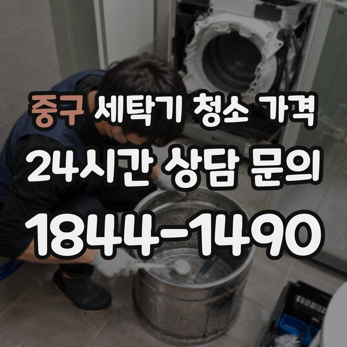 중구 세탁기 청소 가격