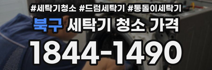 북구 세탁기 청소 가격