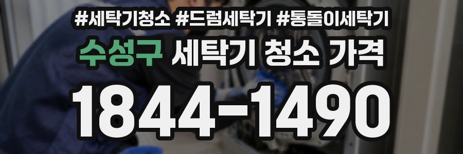 수성구 세탁기 청소 가격